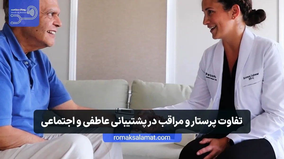 تفاوت پرستار و مراقب در پشتیبانی عاطفی و اجتماعی