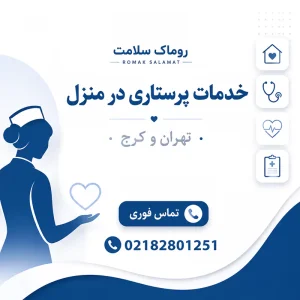 خدمات پرستاری در روماک سلامت (تماس 02182801251)