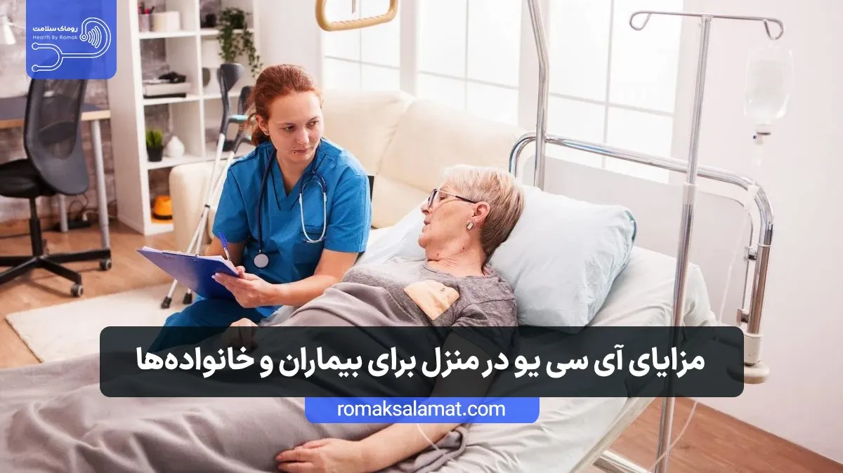 مزایای آی سی یو در منزل