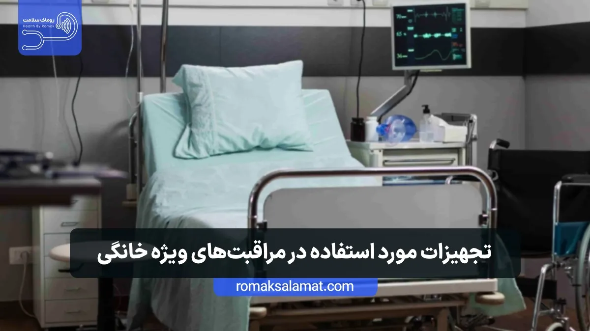 آی سی یو در منزل
