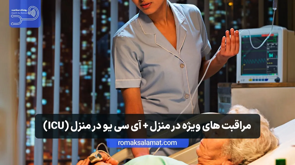 مراقبت های ویژه در منزل + آی سی یو در منزل (ICU)