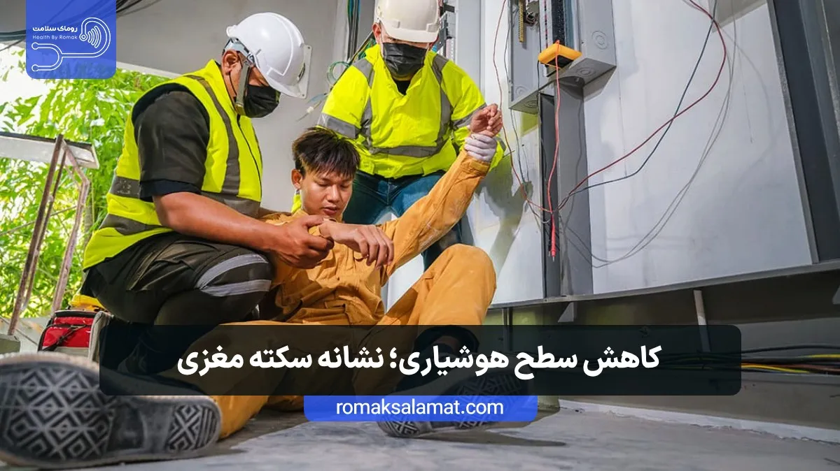 کاهش سطح هوشیاری