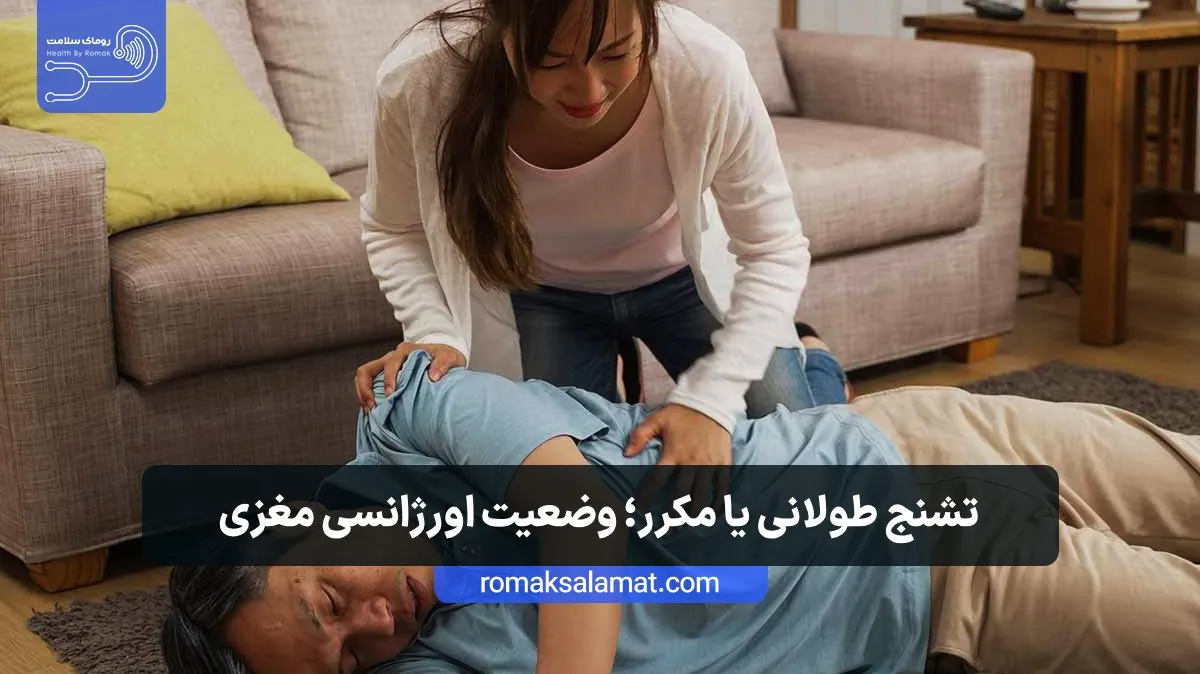 تشنج طولانی یا مکرر