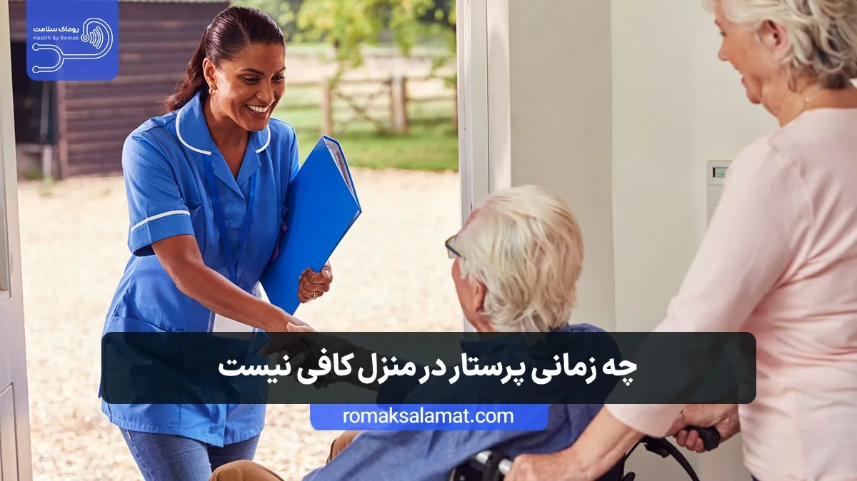 چه زمانی پرستار در منزل کافی نیست