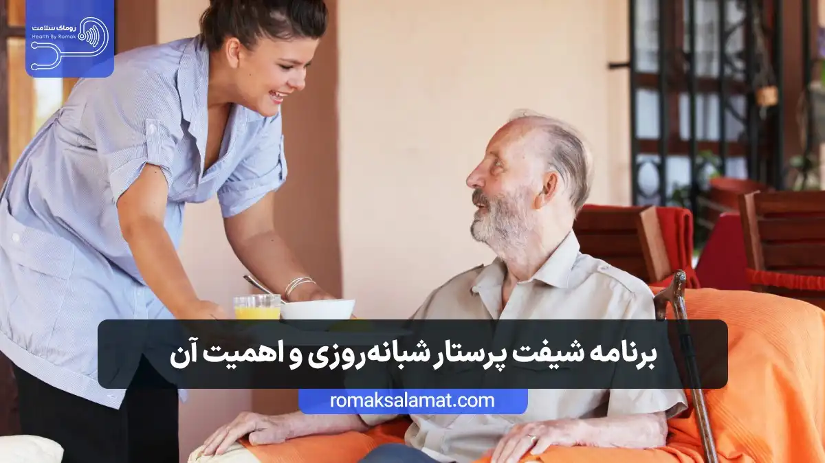 برنامه شیفت پرستار شبانهروزی و اهمیت آن در زندگی بیمار