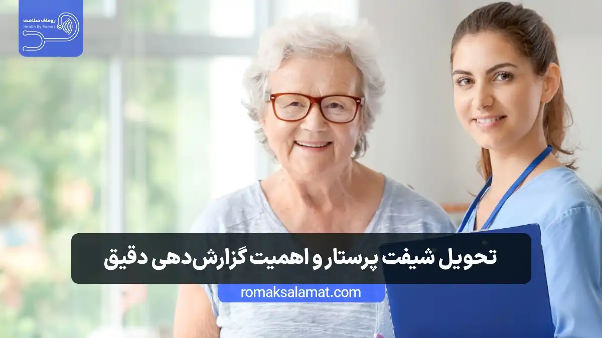 تحویل شیفت پرستار و اهمیت گزارشدهی دقیق