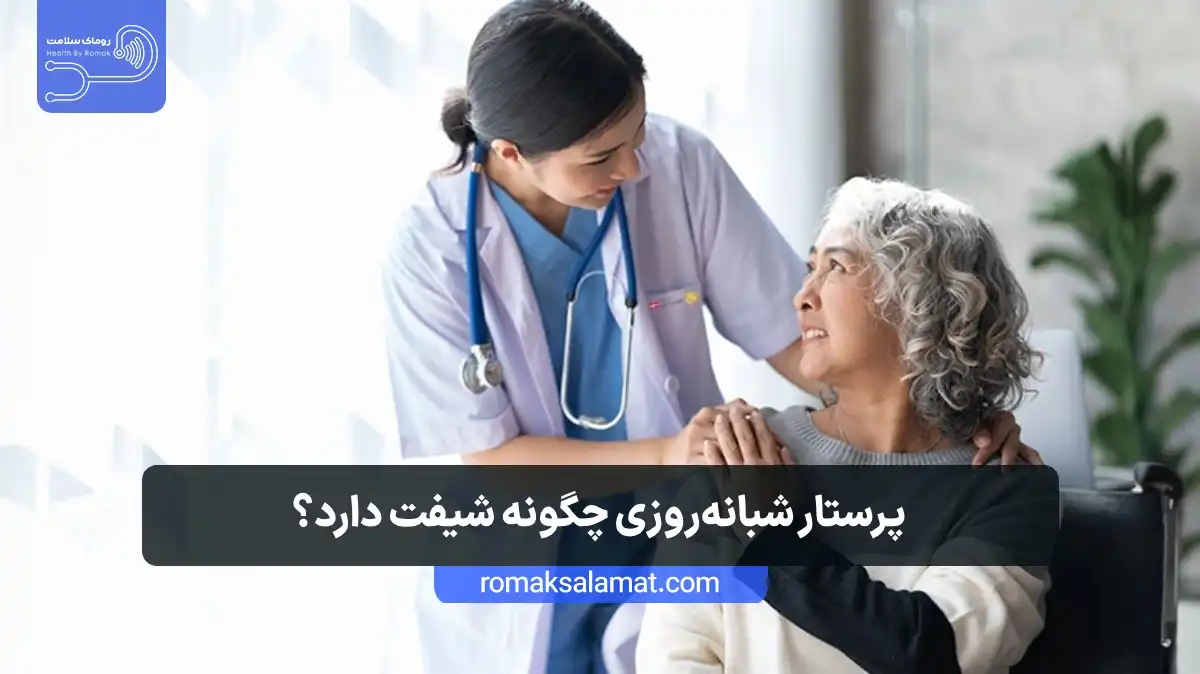 پرستار شبانه روزی چگونه شیفت دارد و تحویل شیفت بندی می‌شود؟