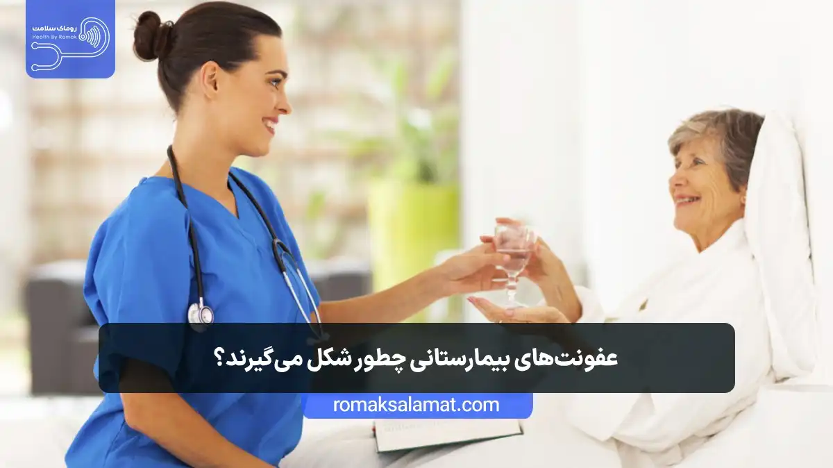 عفونتهای بیمارستانی چطور شکل میگیرند؟