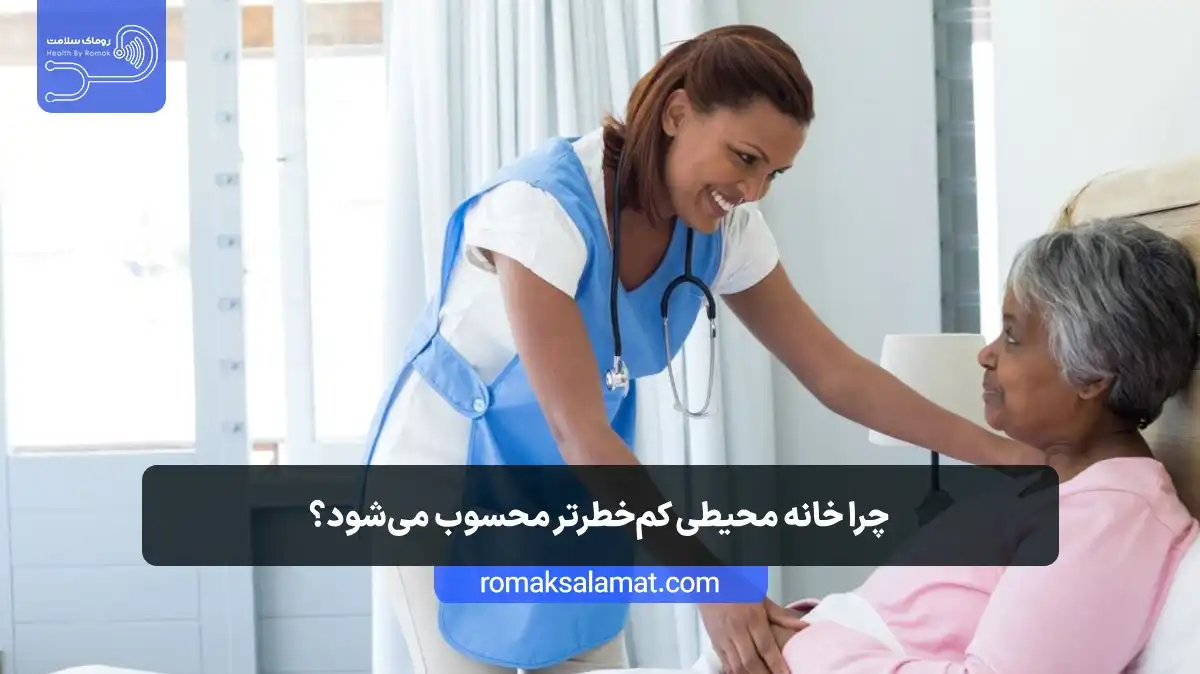 چرا خانه محیطی کمخطرتر محسوب میشود؟