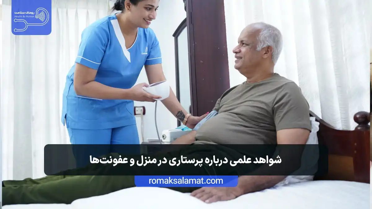 شواهد علمی درباره پرستاری در منزل و عفونتها