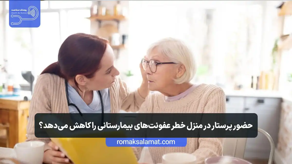 آیا حضور پرستار در منزل خطر عفونت‌های بیمارستانی را کاهش می‌دهد؟