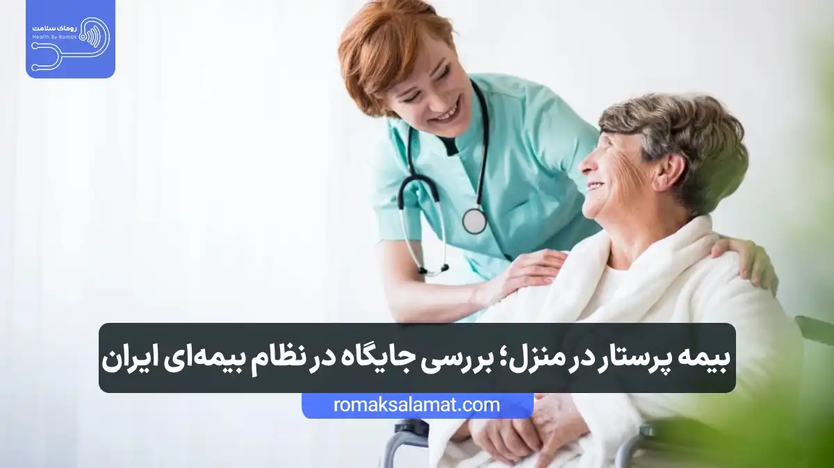 بیمه پرستار در منزل