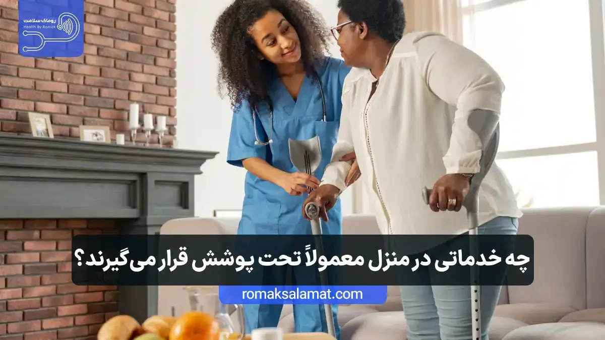 چه خدماتی در منزل معمولاً تحت پوشش بیمه قرار میگیرند؟