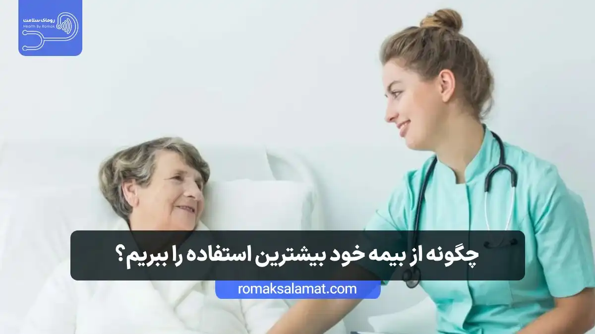 چگونه از بیمه خود بیشترین استفاده را ببریم؟