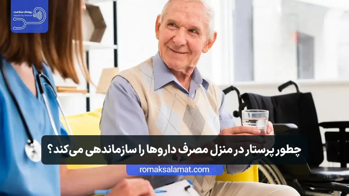 چطور پرستار در منزل مصرف داروها را سازماندهی میکند؟
