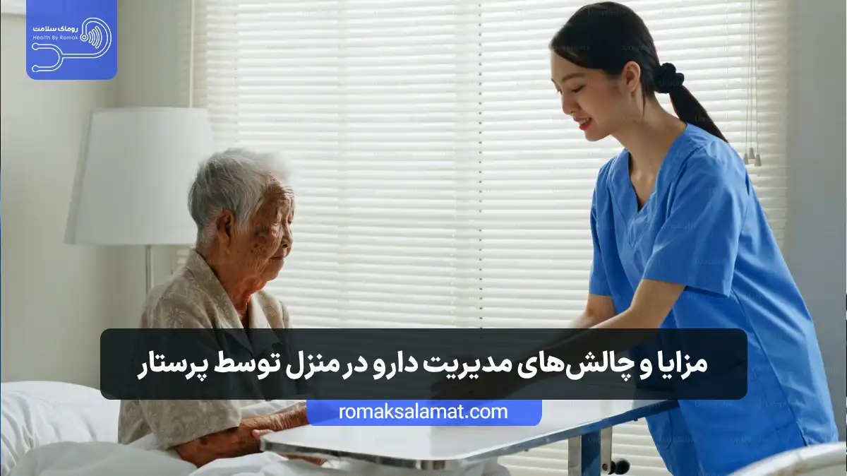 مزایا و چالشهای مدیریت دارو در منزل توسط پرستار