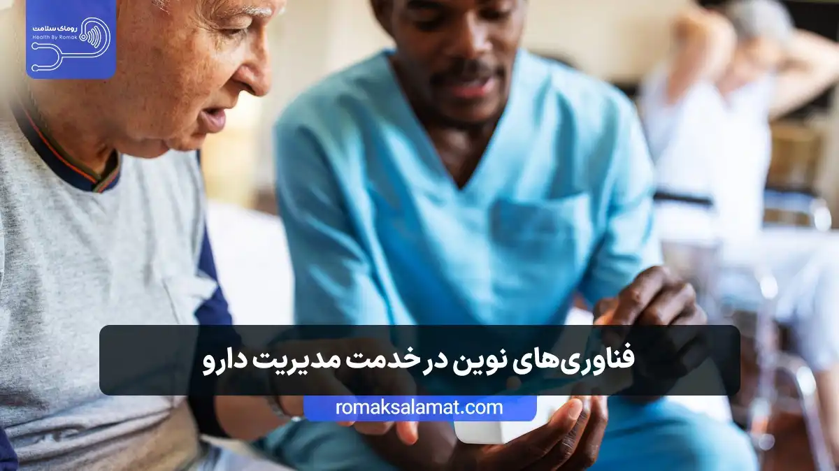 فناوریهای نوین در خدمت مدیریت دارو