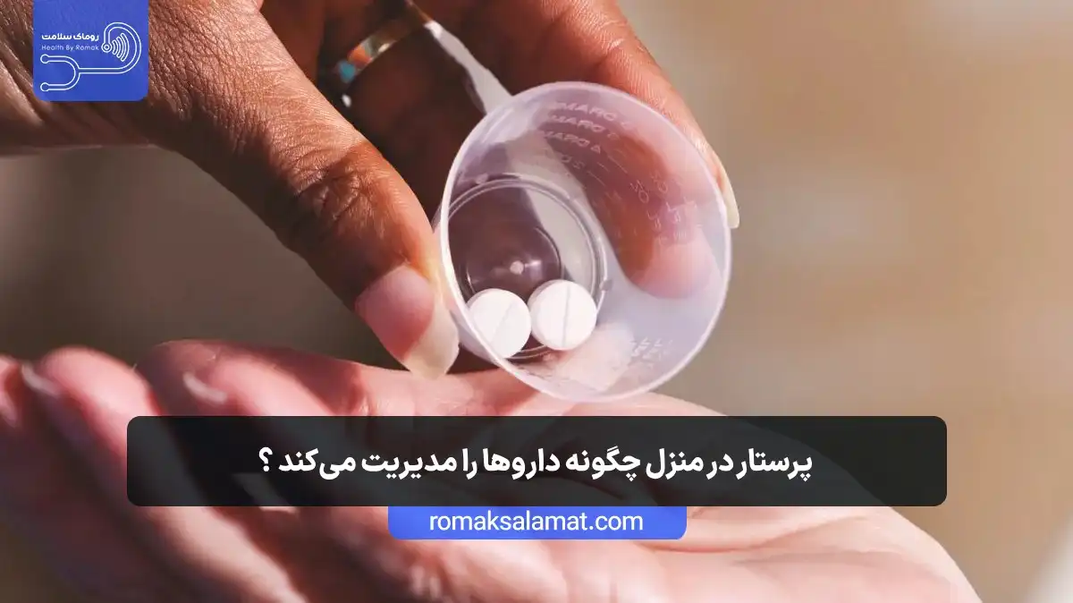 پرستار در منزل چگونه داروها را مدیریت می‌کند و عوارض را رصد می‌کند؟
