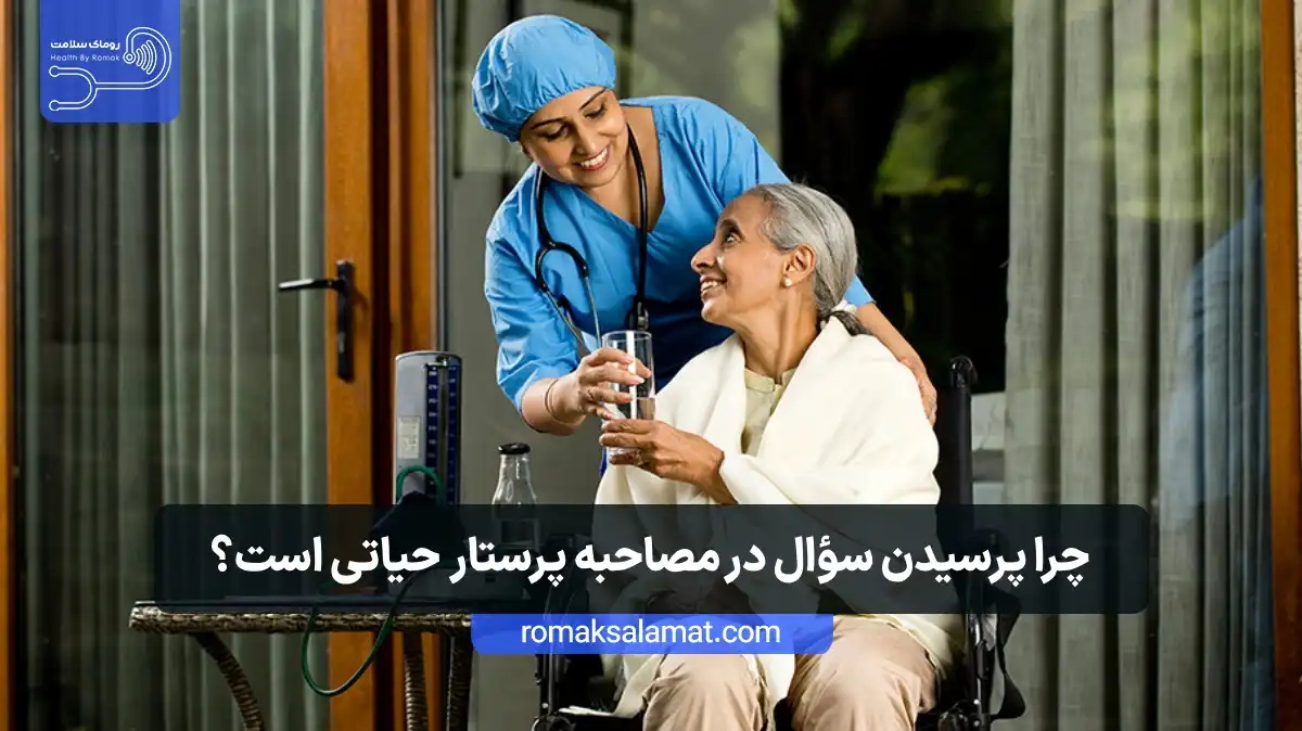 چرا پرسیدن سؤال در مصاحبه پرستار در منزل حیاتی است؟