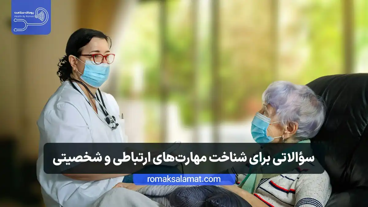 سؤالاتی برای شناخت مهارتهای ارتباطی و شخصیتی