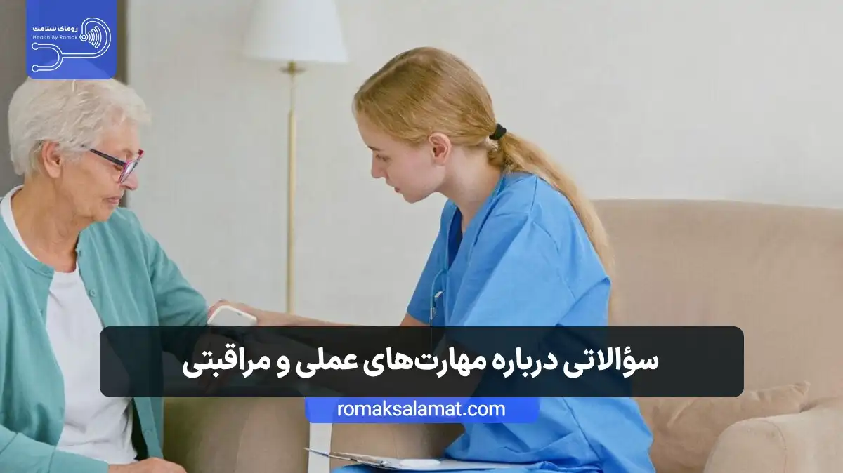 سؤالاتی درباره مهارتهای عملی و مراقبتی