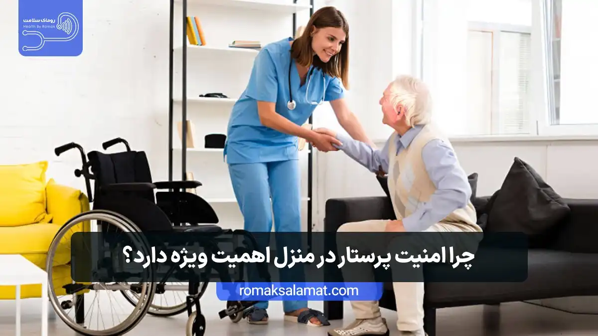 چرا امنیت پرستار در منزل اهمیت ویژه دارد؟