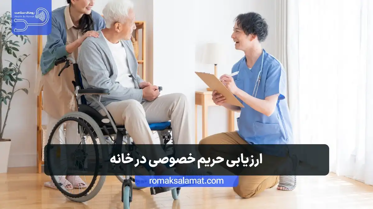 ارزیابی حریم خصوصی در خانه
