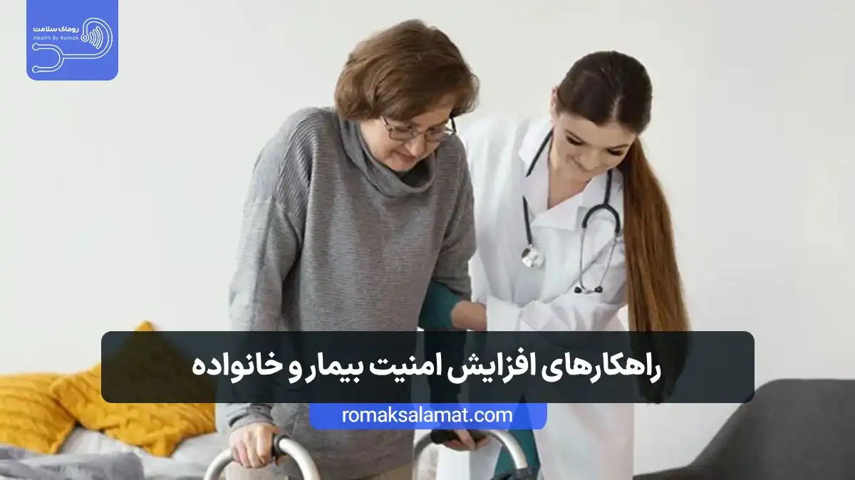 راهکارهای افزایش امنیت بیمار و خانواده