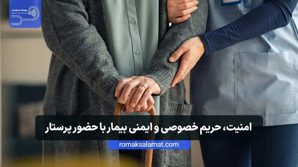 چطور از امنیت، حریم خصوصی و ایمنی بیمار با حضور پرستار در منزل مطمئن شویم؟