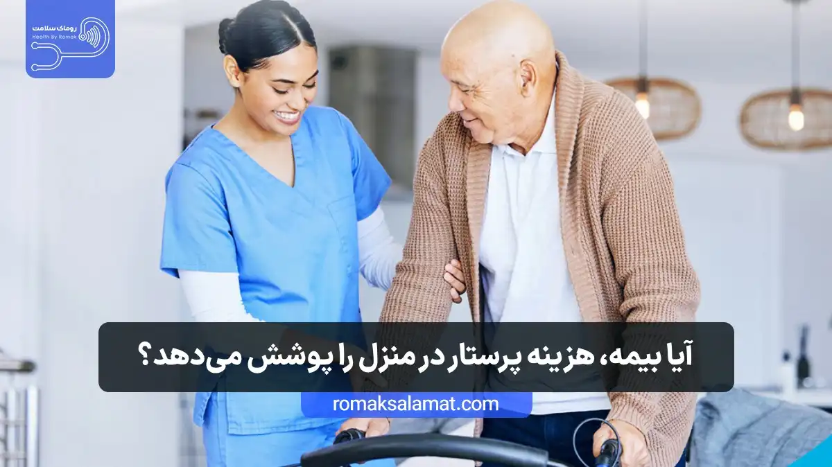 آیا بیمه هزینه پرستار در منزل را پوشش می‌دهد؟