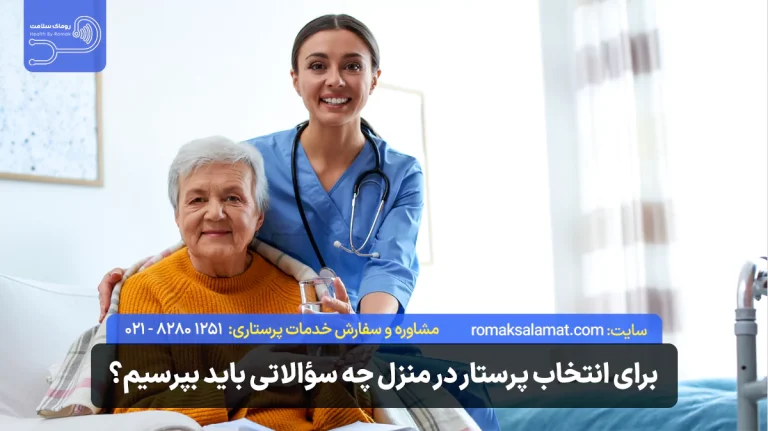 برای انتخاب پرستار در منزل چه سؤالاتی باید بپرسیم؟ (چک‌لیست مصاحبه)