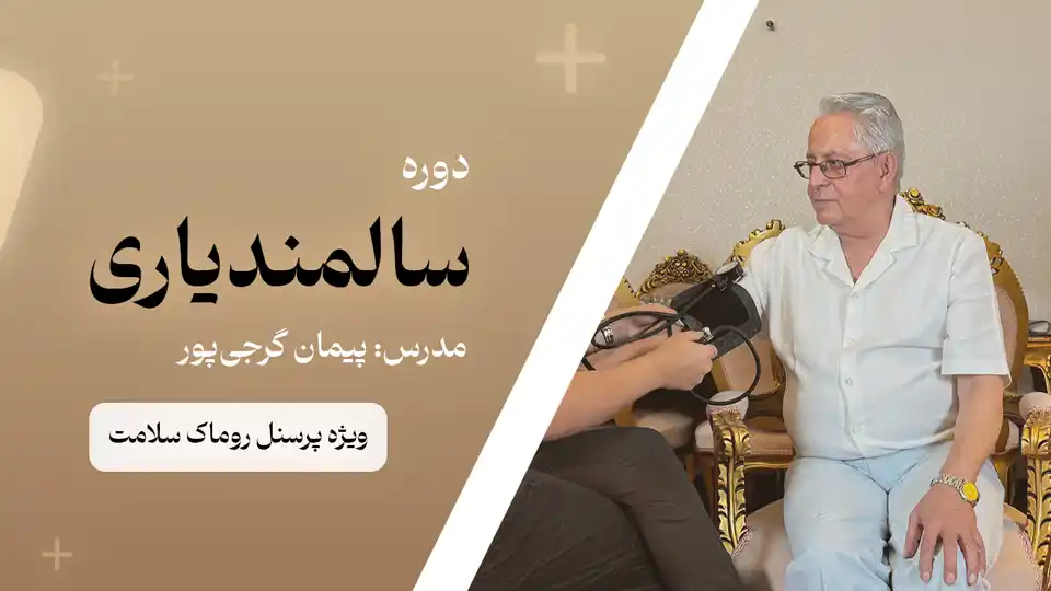 دوره سالمندیاری