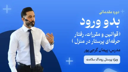 دوره مقدماتی بدو ورود