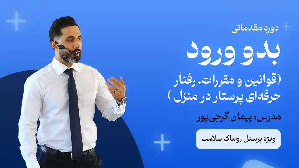 دوره مقدماتی بدو ورود