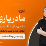 دوره مادریاری