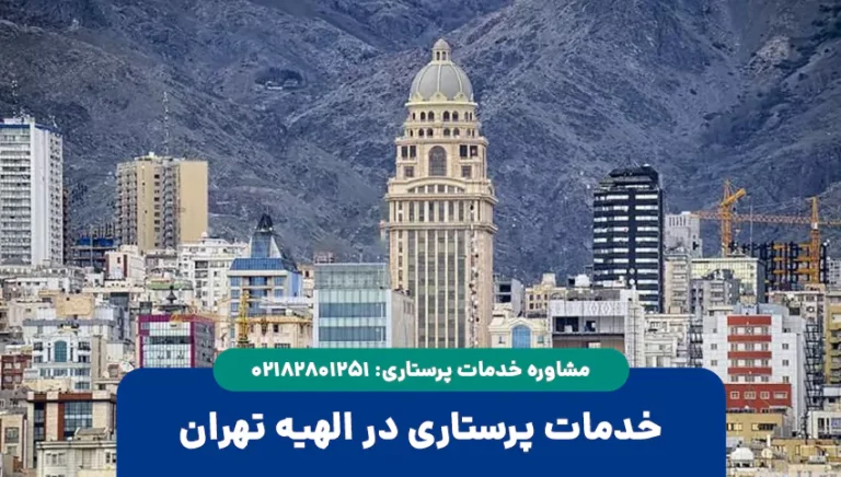 پرستار در الهیه