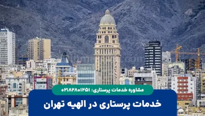 پرستار در الهیه