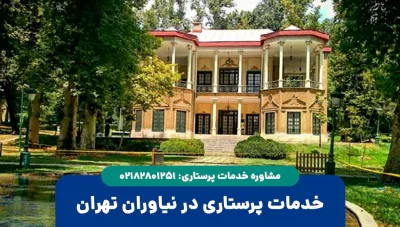 پرستار در نیاوران