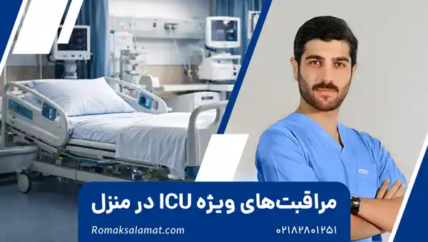 خدمات icu در منزل