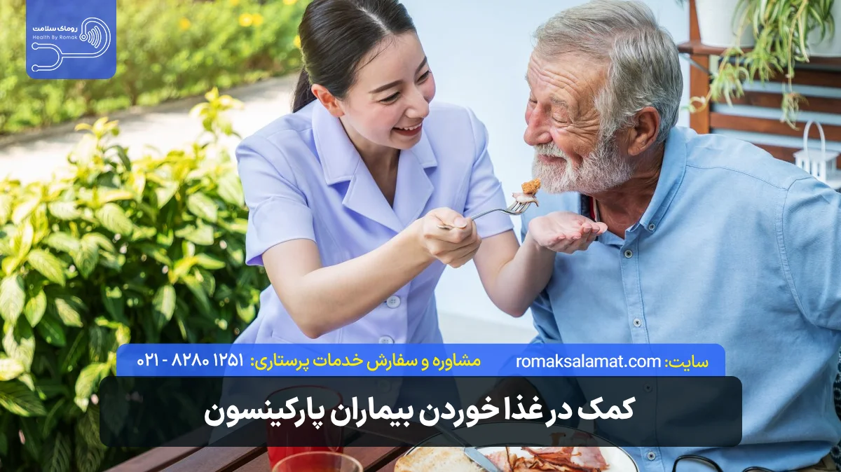 کمک در غذا خوردن بیماران پارکینسون