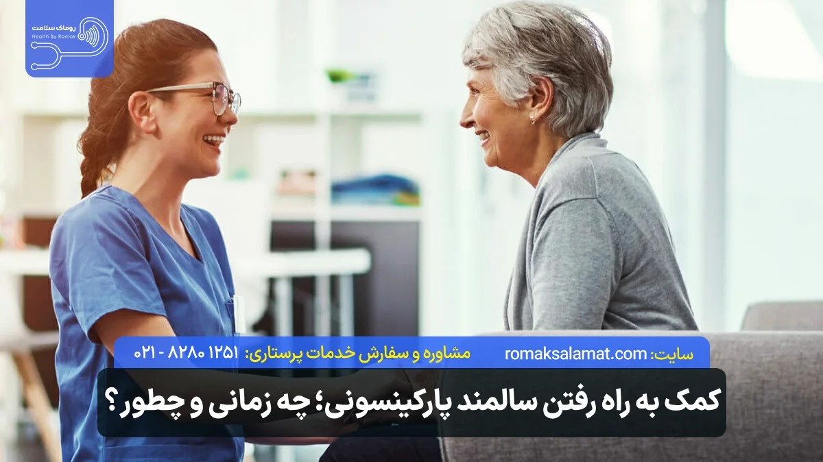 کمک به راه رفتن سالمند پارکینسونی