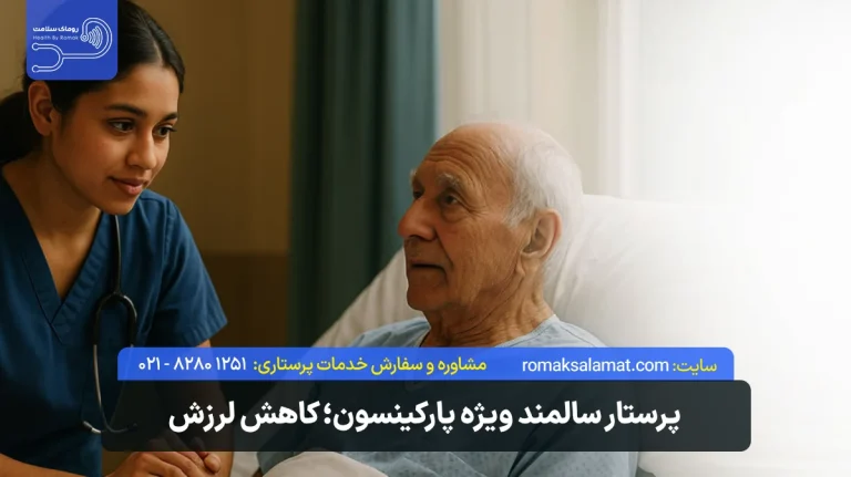 پرستار سالمند پارکینسونی