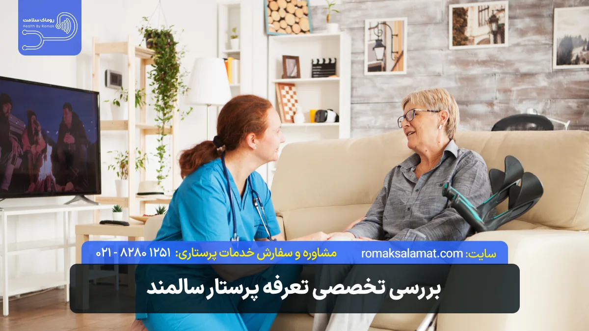 بررسی تخصصی تعرفه پرستار سالمند سال ۱۴۰۵