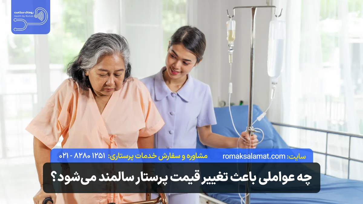 چه عواملی باعث تغییر قیمت پرستار سالمند در منزل میشود؟