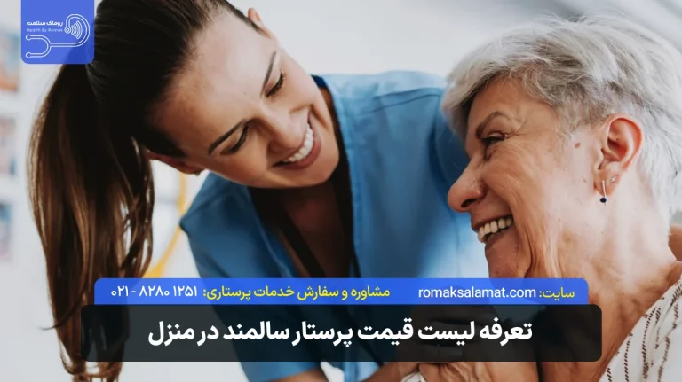 قیمت پرستار سالمند در سال ۱۴۰۵