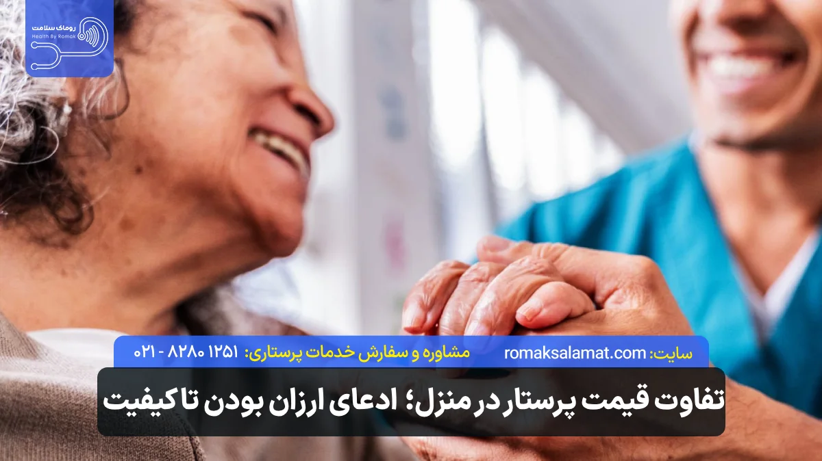 تفاوت قیمت پرستار در منزل؛ از ادعای ارزان بودن تا کیفیت واقعی