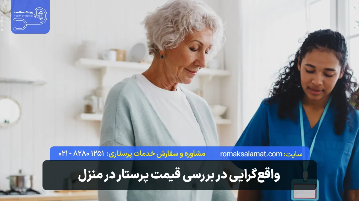 واقعگرایی در بررسی قیمت پرستار در منزل؛ هزینه یا سرمایهگذاری؟