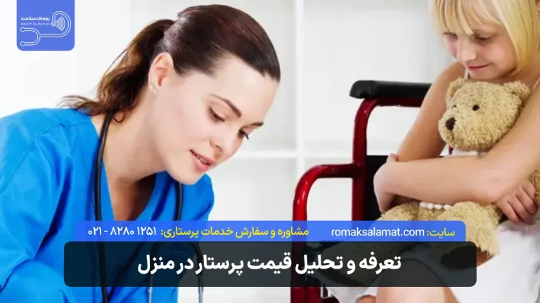 قیمت پرستار در منزل سال 1405 + بررسی و لیست قیمت