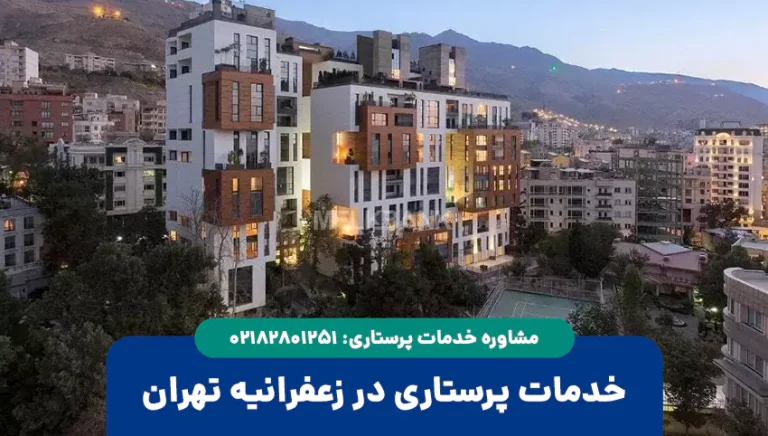 پرستار در زعفرانیه