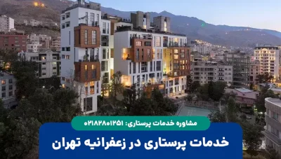 پرستار در زعفرانیه